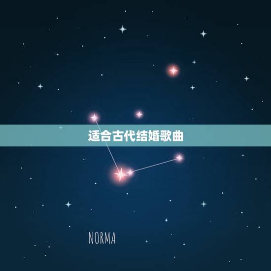 适合古代结婚歌曲，欢快古风婚礼纯音乐