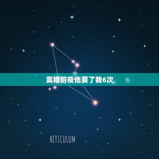 离婚前夜他要了我6次,离婚前,他一定要睡我最后一夜离婚需要什么手续 离婚前夜他要了我6次,离婚前,他一定要睡我最后一夜离婚需要什么手续