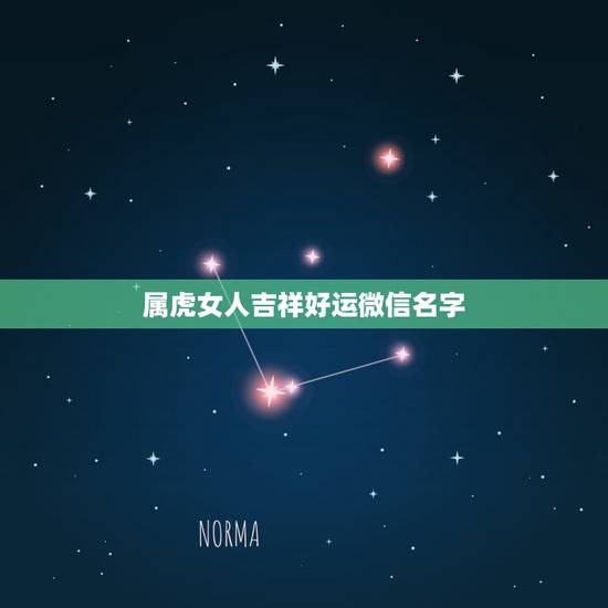 属虎女人吉祥好运微信名字，74属虎女生财运不好用个啥微信名字好？