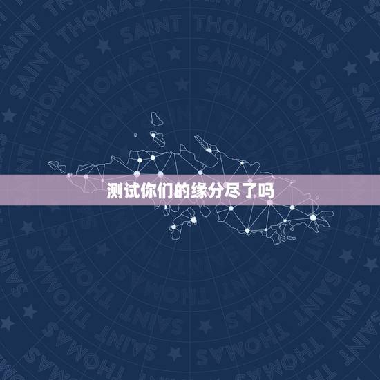 测试你们的缘分尽了吗，测字，求问缘分是否已尽，必反馈！