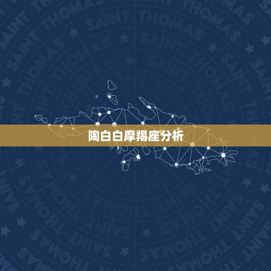 陶白白摩羯座分析,双子男♂和摩羯女♀可以一辈子吗? 陶白白摩羯座分析,双子男♂和摩羯女♀可以一辈子吗?