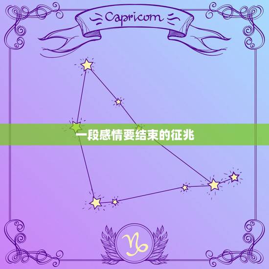 一段感情要结束的征兆,感情出现哪些预兆时,是意味着两个人快要分开了? 一段感情要结束的征兆,感情出现哪些预兆时,是意味着两个人快要分开了?
