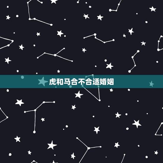 虎和马合不合适婚姻，女虎男马合不合适婚姻