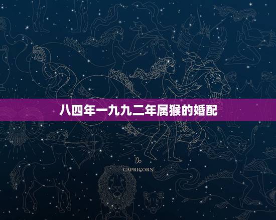 八四年一九九二年属猴的婚配，84年男鼠和92年女猴配不配