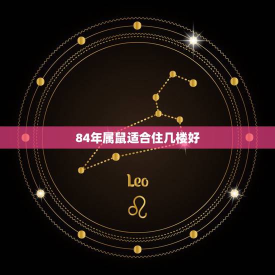 84年属鼠适合住几楼好,属鼠的买楼买几楼更好 84年属鼠适合住几楼好,属鼠的买楼买几楼更好