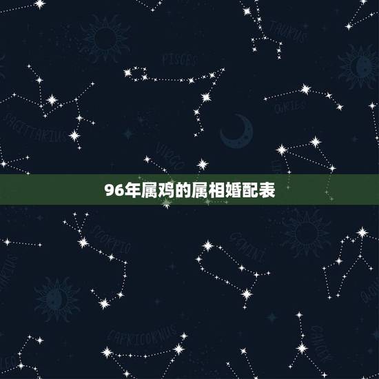 96年属鸡的属相婚配表,93年生肖鸡与96年生肖鼠婚配 96年属鸡的属相婚配表,93年生肖鸡与96年生肖鼠婚配