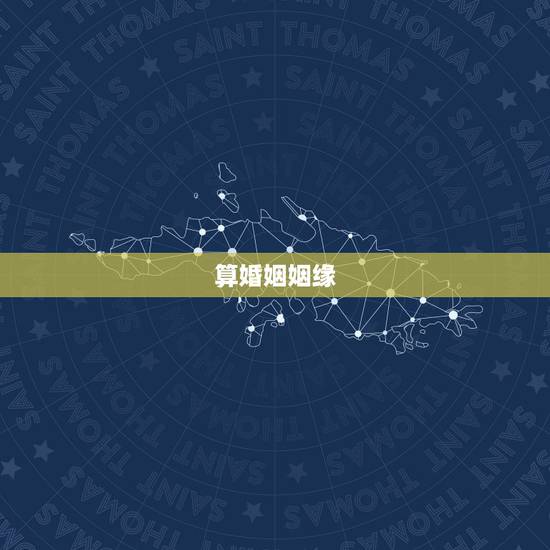 算婚姻姻缘，怎么算姻缘