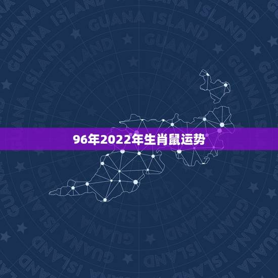 96年2022年生肖鼠运势，1996生肖鼠2022 年运势