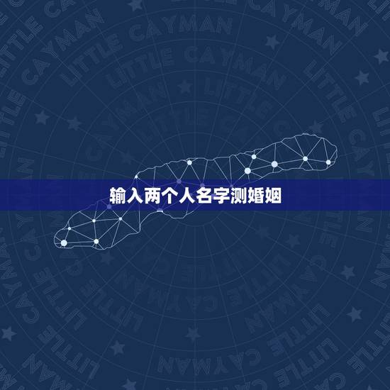 输入两个人名字测婚姻,测二人缘分是否已尽免费 输入两个人名字测婚姻,测二人缘分是否已尽免费