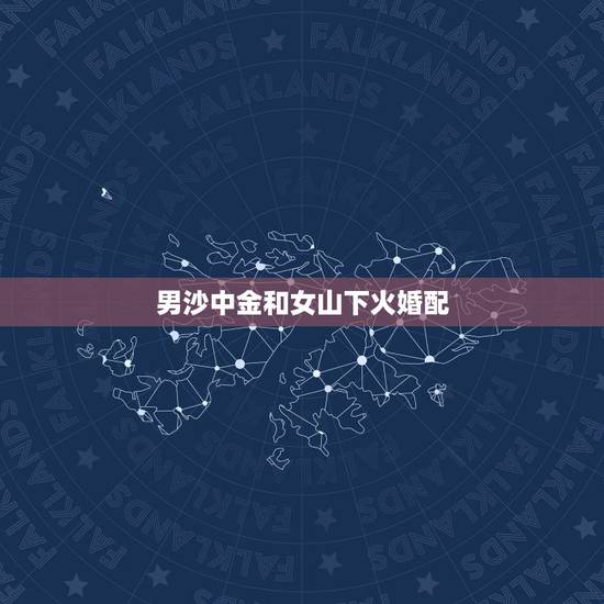 男沙中金和女山下火婚配，沙中金和山下火姐弟关系好吗
