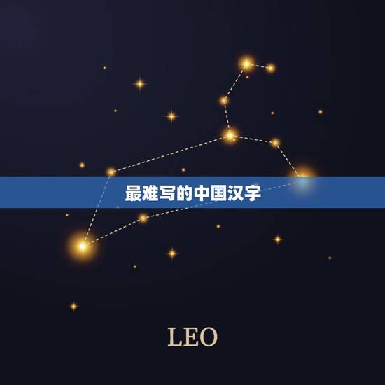 最难写的中国汉字，中国最难写的22个字怎么读