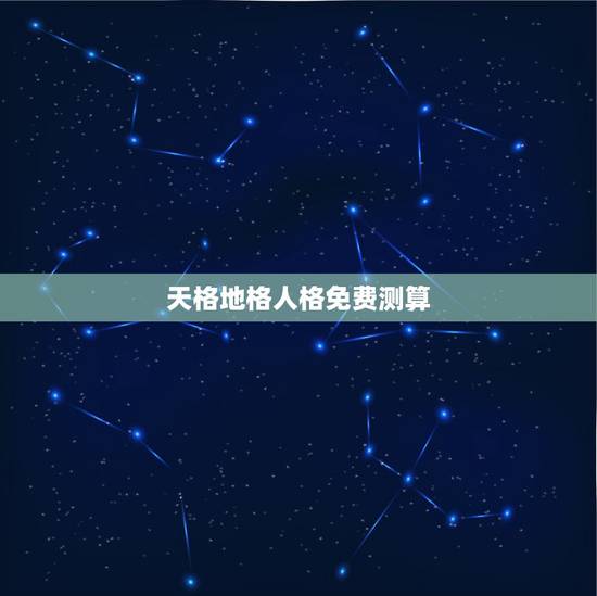 天格地格人格免费测算，求算名字的天格、人格、地格、总格、外格，及五行！