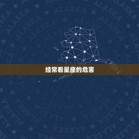 经常看星座的危害,常看星座的人有心理暗示么? 经常看星座的危害,常看星座的人有心理暗示么?