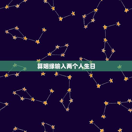 算姻缘输入两个人生日,我找了两个人卜卦,问我和男友的姻缘,一个只要我报 算姻缘输入两个人生日,我找了两个人卜卦,问我和男友的姻缘,一个只要我报