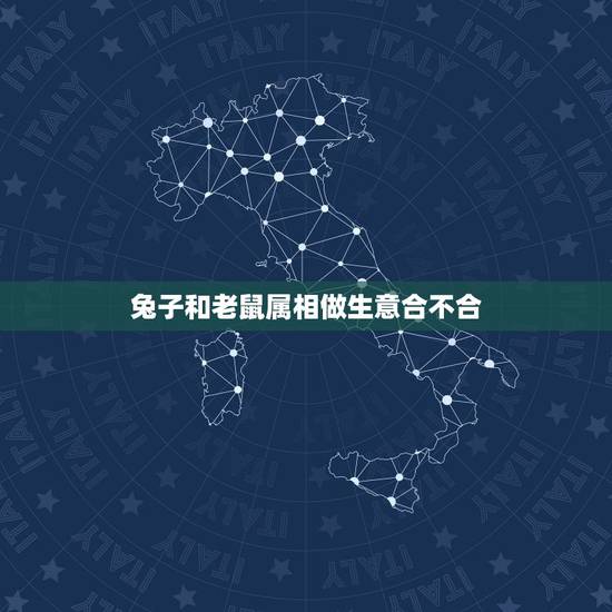 兔子和老鼠属相做生意合不合，属兔和鼠可以做生意吗