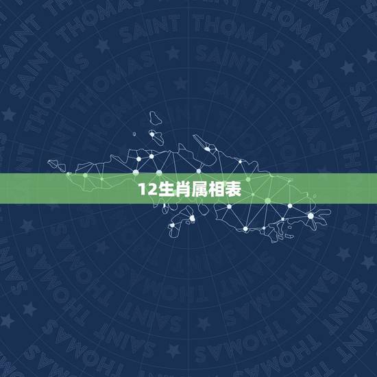 12生肖属相表,十二生肖配对表 12生肖属相表,十二生肖配对表