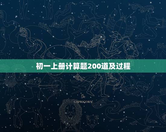 初一上册计算题200道及过程，初一数学计算题200道带答案带过程