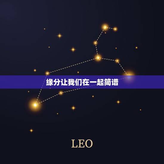 缘分让我们在一起简谱，缘分让我们在一起是谁唱的？
