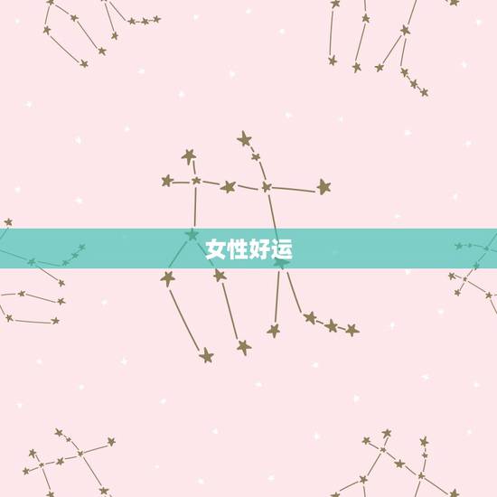 女性好运,财运微信名,什么微信名字带来财运 女性好运,财运微信名,什么微信名字带来财运