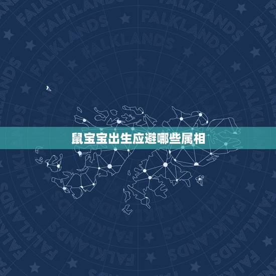 鼠宝宝出生应避哪些属相,属鼠的女人生个什么属相的孩子好 鼠宝宝出生应避哪些属相,属鼠的女人生个什么属相的孩子好