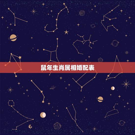 鼠年生肖属相婚配表,男属鼠的属相婚配表 属鼠男和什么属相最配 鼠年生肖属相婚配表,男属鼠的属相婚配表 属鼠男和什么属相最配