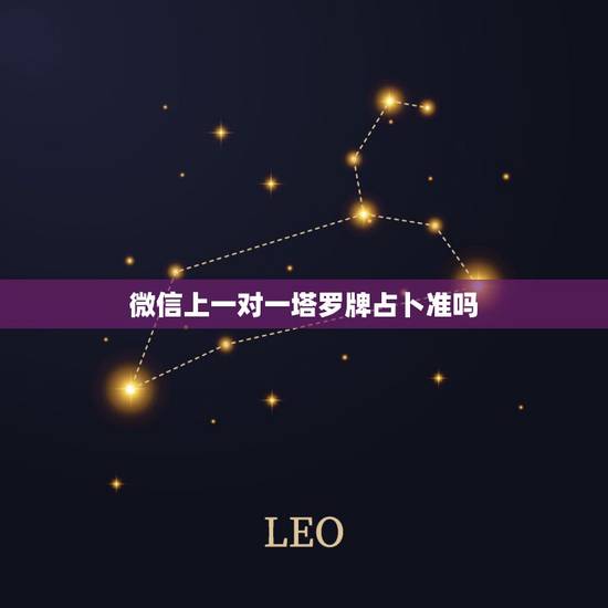 微信上一对一塔罗牌占卜准吗，Lady占卜师塔罗牌占卜真的准吗？