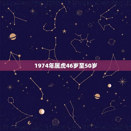 1974年属虎46岁至50岁，74年属虎今天偏财运如何