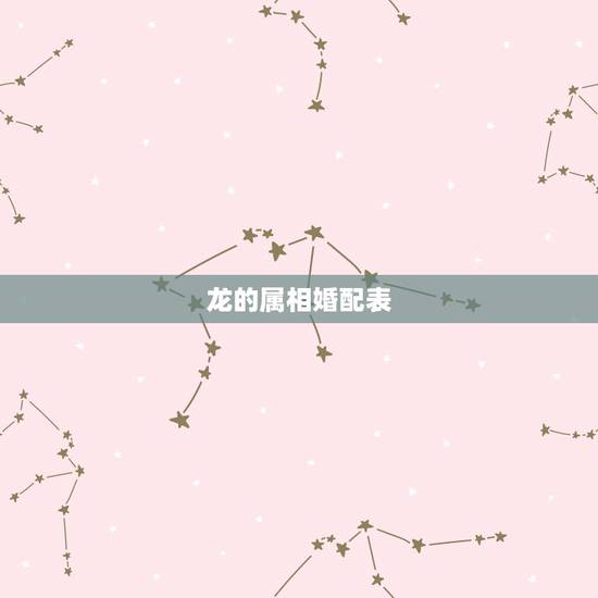 龙的属相婚配表，生肖龙配对属相婚配表