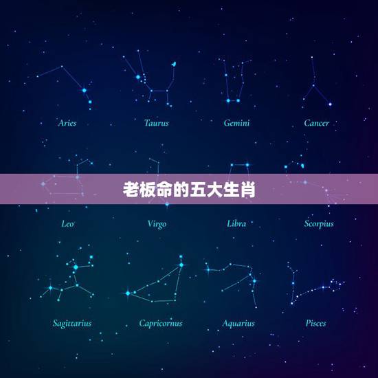 老板命的五大生肖,一命二运三风水,四积阴德五读书。六名七相八敬神,九交 老板命的五大生肖,一命二运三风水,四积阴德五读书。六名七相八敬神,九交