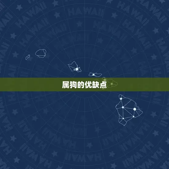 属狗的优缺点