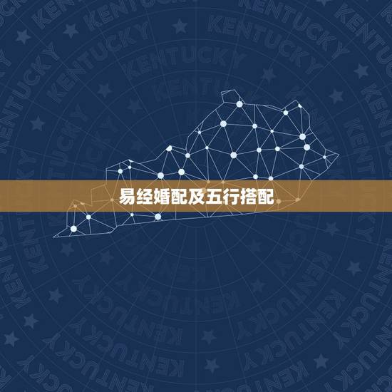 易经婚配及五行搭配,易经八卦如何配天干地支五行? 易经婚配及五行搭配,易经八卦如何配天干地支五行?