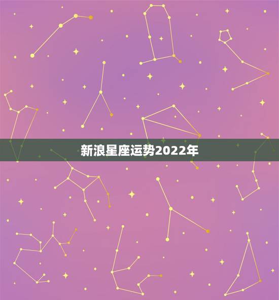 新浪星座运势2022年，2022年天秤座彻底大爆发