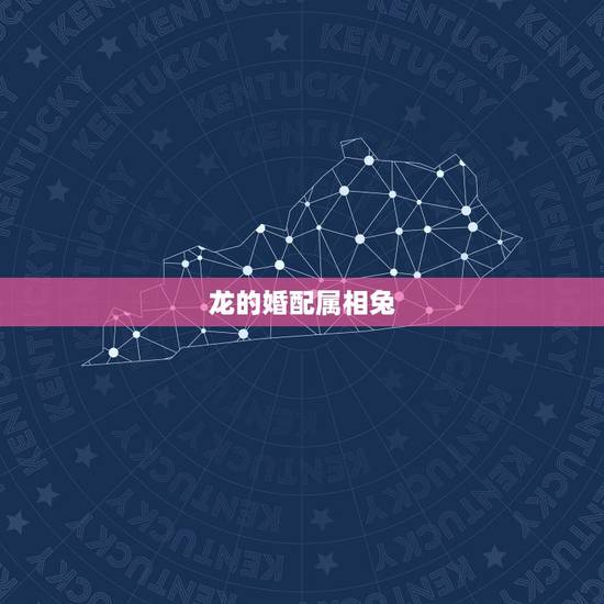 龙的婚配属相兔,属兔和属龙相配吗 龙的婚配属相兔,属兔和属龙相配吗