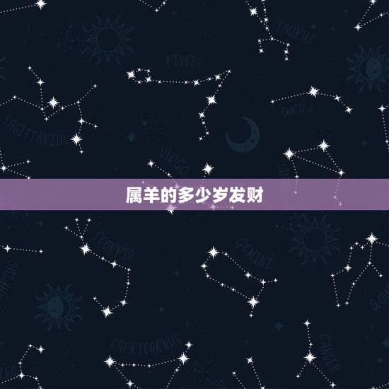 属羊的多少岁发财，1991年羊与1982年狗