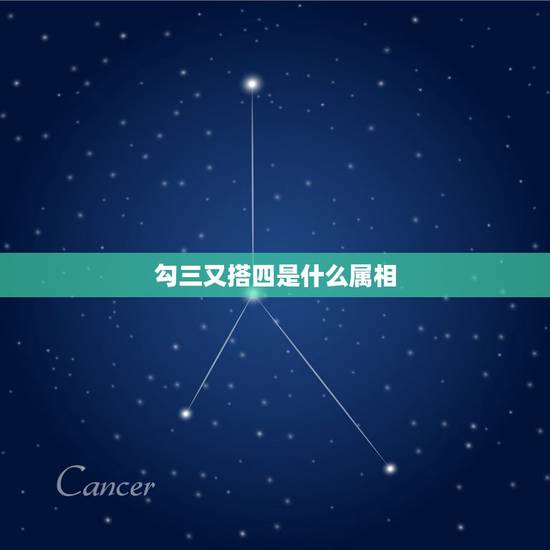 勾三又搭四是什么属相，三四相合又相乘是什么生肖和数字