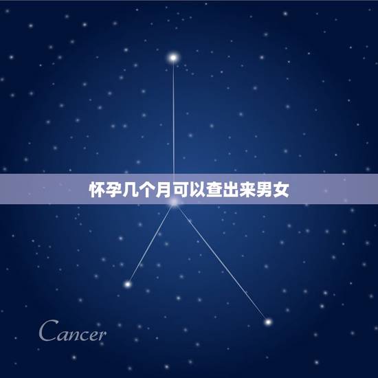 怀孕几个月可以查出来男女，有哪些征兆预示着会生女儿？