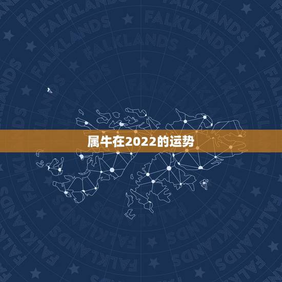 属牛在2022的运势，73年属牛男2021年运势及运程每月运程