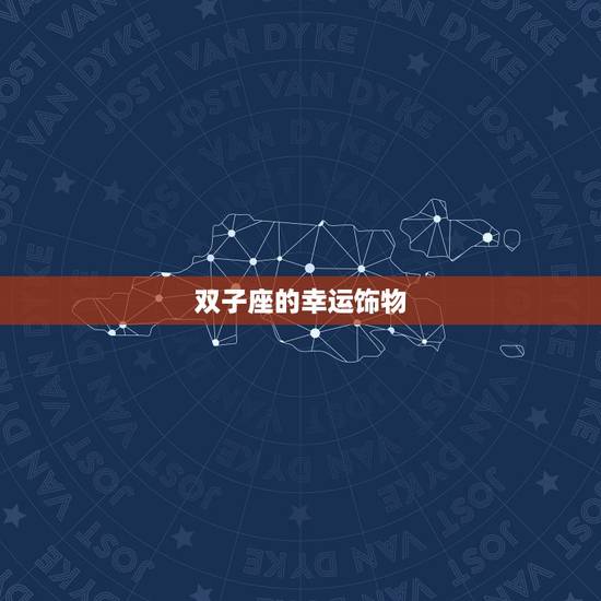 双子座的幸运饰物，双子座2022 开运吊坠
