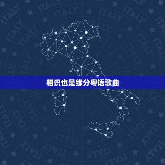 相识也是缘分粤语歌曲，“缘分让我依靠在你身边”是哪首粤语歌