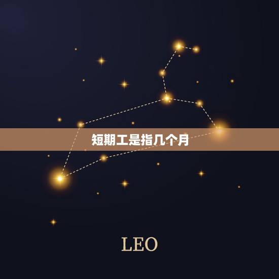 短期工是指几个月，短期工和长期工的区别