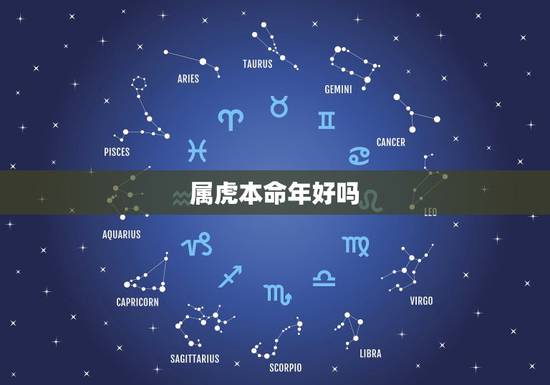 属虎本命年好吗,2022年虎本命年禁忌 属虎本命年好吗,2022年虎本命年禁忌