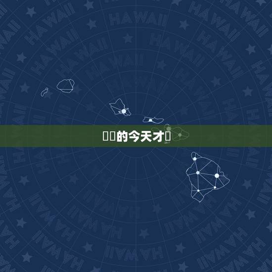 屬龍的今天才運，出生在年身属龙的人，是什么样的性格，什么样的财运