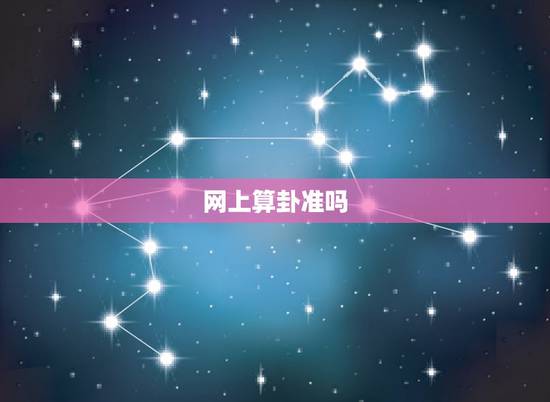 网上算卦准吗,网上哪里算命准? 网上算卦准吗,网上哪里算命准?