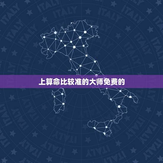 上算命比较准的大师免费的，哪里有在线算命