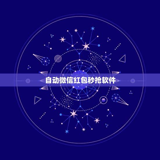 自动微信红包秒抢软件，什么软件在微信里面抢红包最好，而且是自动抢的