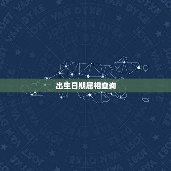 出生日期属相查询，怎么算出生日期属相