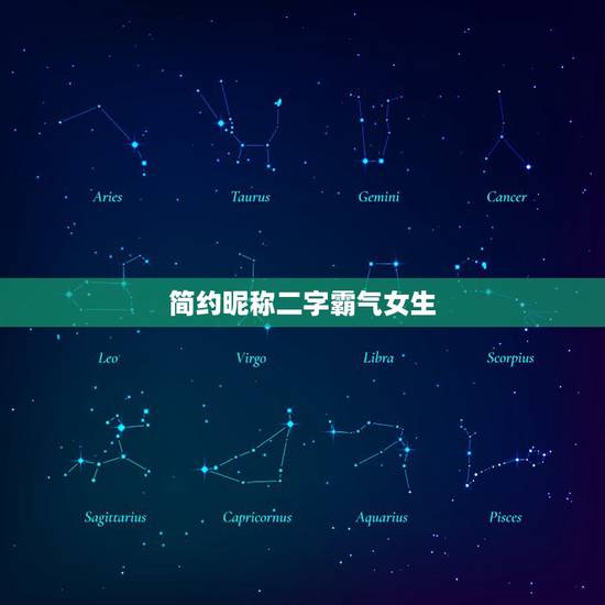 简约昵称二字霸气女生，微信网名女生简单气质二字