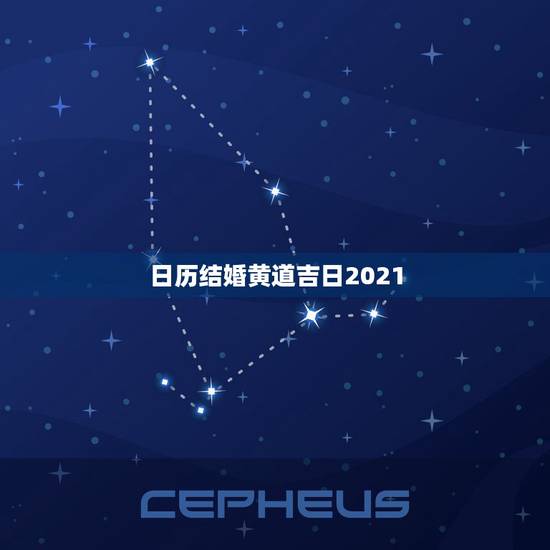 日历结婚黄道吉日2021,2021年吉日吉时黄道吉日 日历结婚黄道吉日2021,2021年吉日吉时黄道吉日