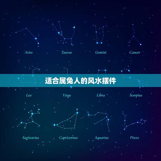 适合属兔人的风水摆件,属兔客厅放什么旺财 适合属兔人的风水摆件,属兔客厅放什么旺财
