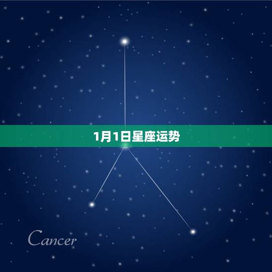 1月1日星座运势,2017年1月生肖星座运势小麻乖 1月1日星座运势,2017年1月生肖星座运势小麻乖